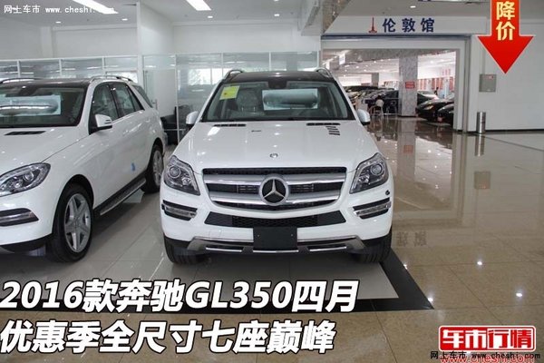 新奔驰GL350四月优惠季 全尺寸七座巅峰-图1