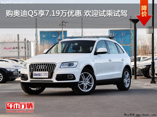 购奥迪Q5享7.19万优惠 欢迎试乘试驾-图1