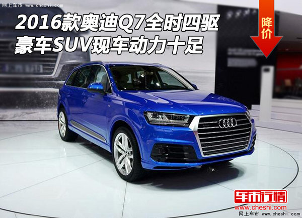 2016款奥迪Q7全时四驱 豪车SUV动力十足-图1