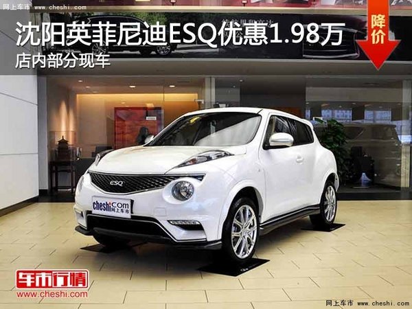 沈阳英菲尼迪ESQ优惠1.98万元 部分现车-图1