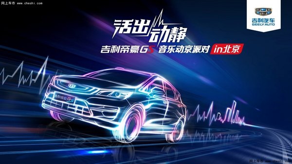 青春就该活出动静吉利帝豪GS 音乐动京派对-图1