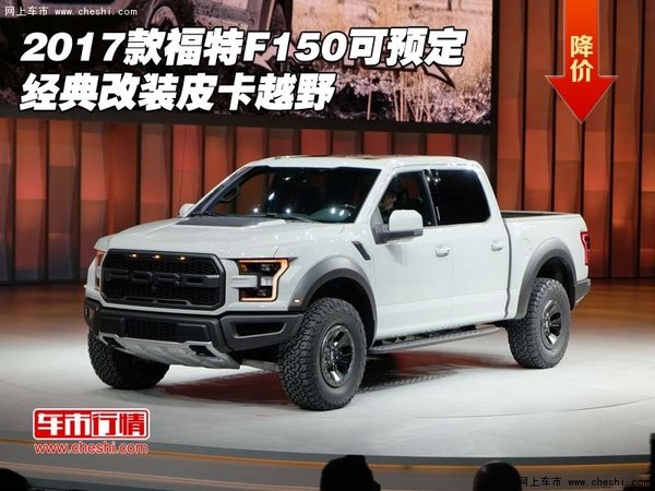 2017款福特F150可预定 经典改装皮卡越野-图1