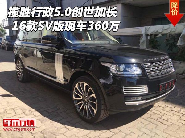 16款攬勝行政5.0創(chuàng)世加長 SV版現(xiàn)車360萬-圖1
