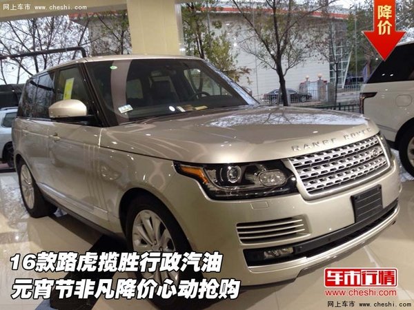 16款路虎揽胜行政汽油  元宵节非凡降价-图1