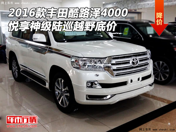 2016款豐田酷路澤4000 悅享神級(jí)陸巡越野-圖1