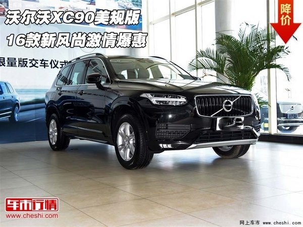 沃尔沃XC90美规版  16款新风尚激情爆惠-图1