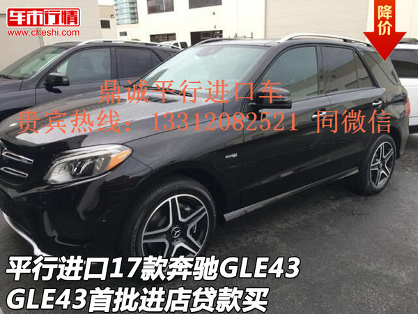 平行進口17款奔馳GLE43 首批進店貸款買-圖1