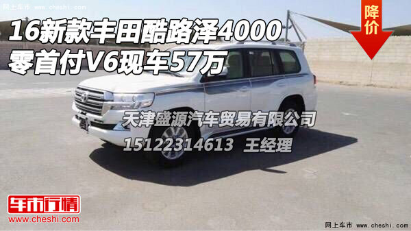 16新款丰田酷路泽4000 零首付V6现车57万-图1