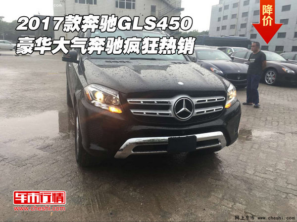 2017款奔馳GLS450 豪華大氣奔馳瘋狂熱銷-圖1