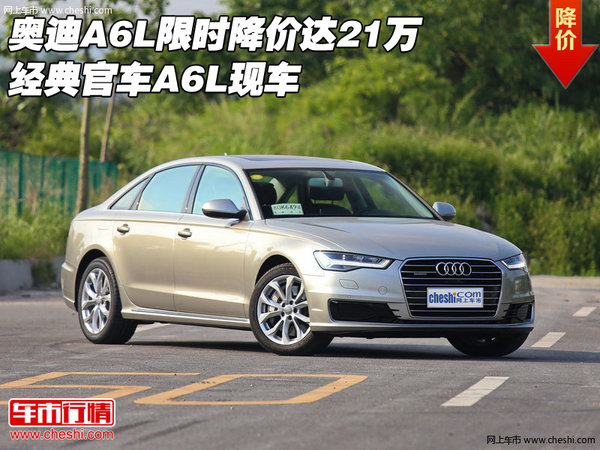 奥迪A6L限时降价达21万 经典官车A6L现车-图1