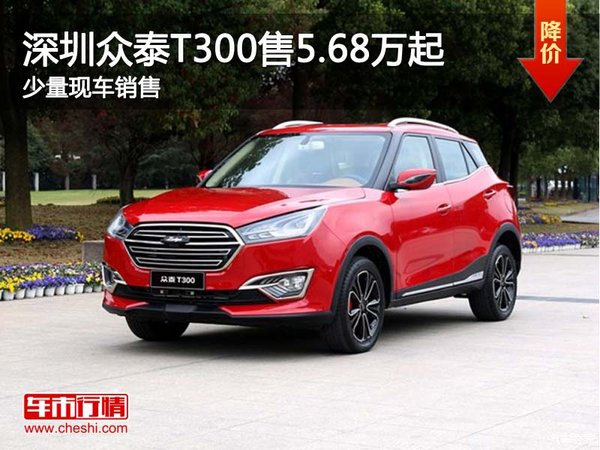 深圳众泰T300售5.68万起 竞争哈弗H2s-图1
