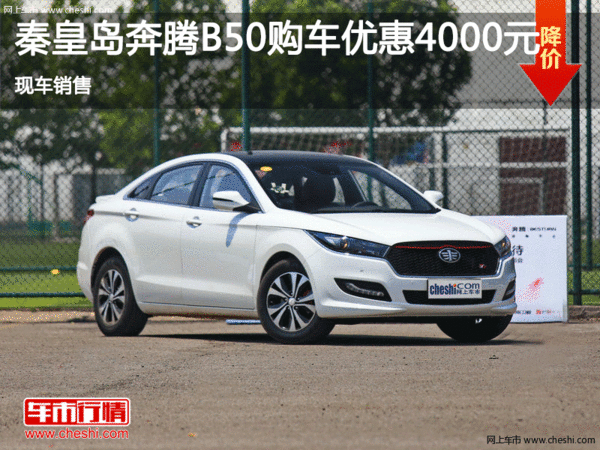 奔腾B50惠4000元 降价竞争众泰Z700-图1