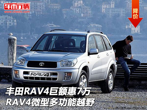 丰田RAV4巨额惠7万 RAV4微型多功能越野-图1