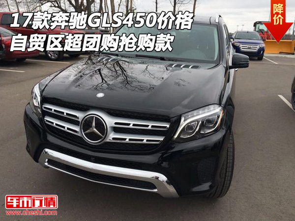 17款奔馳GLS450價(jià)格 自貿(mào)區(qū)超團(tuán)購搶購款-圖1