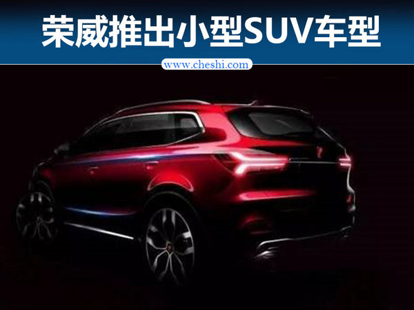 荣威SUV家族将添新员 全新车型有望年内上市-图1