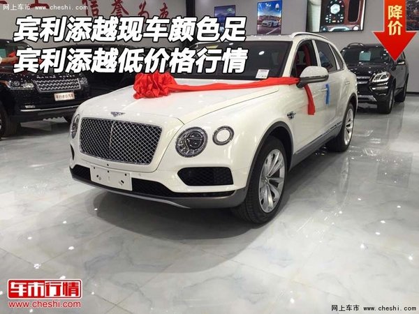 賓利添越現(xiàn)車顏色足 賓利添越低價格行情-圖1