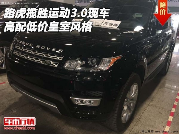 路虎揽胜运动3.0现车 高配低价皇室风格-图1