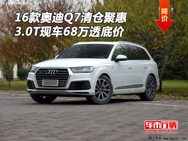 16款奥迪Q7清仓聚惠 3.0T现车68万透底价-图1