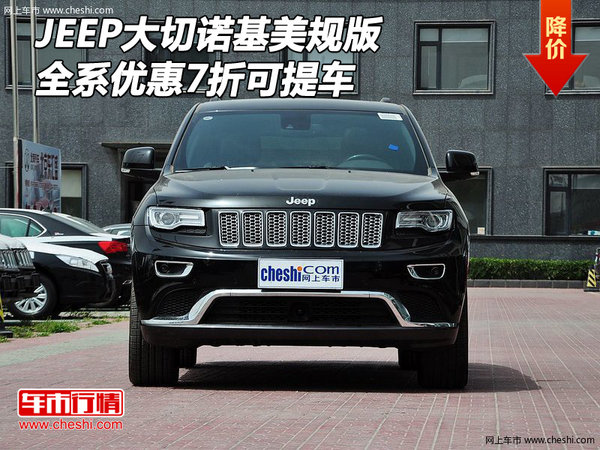 JEEP大切诺基美规版 全系优惠7折可提车-图1