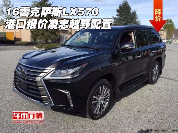 16雷克萨斯LX570港口报价 凌志越野配置-图1