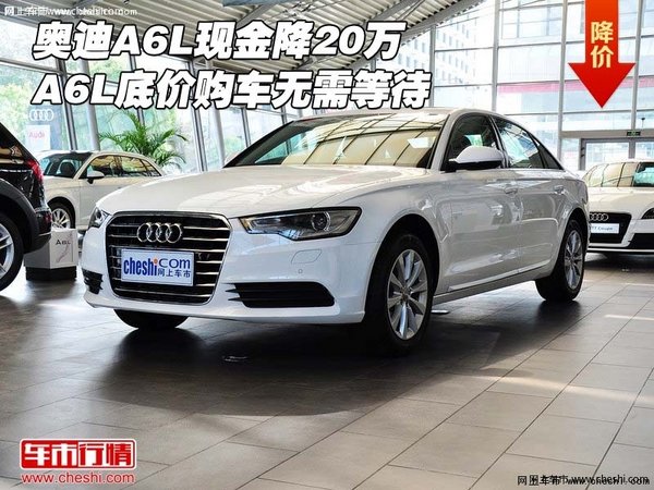 奥迪A6L现金降20万 A6L底价购车无需等待-图1