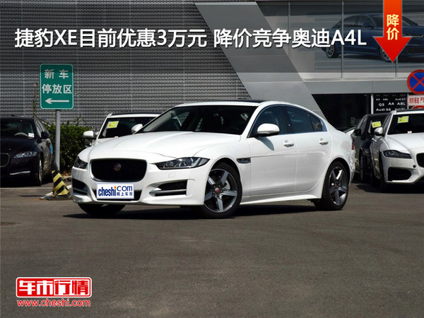 捷豹XE優(yōu)惠3萬元 降價競爭奧迪A4L-圖1