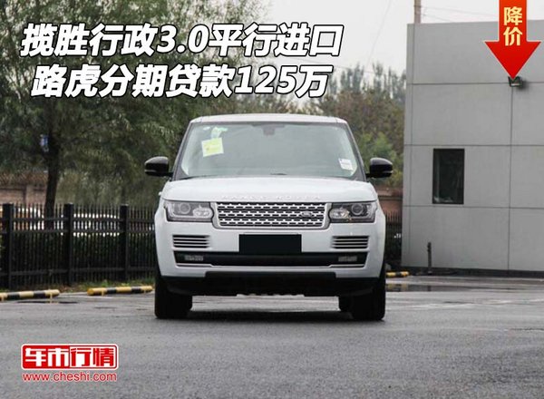 路虎攬勝行政3.0平行進(jìn)口 分期貸款125萬-圖1