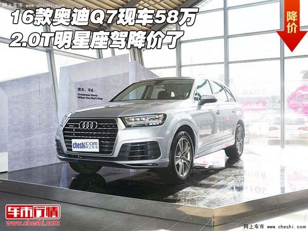 16款奥迪Q7现车58万 2.0T明星座驾降价了-图1