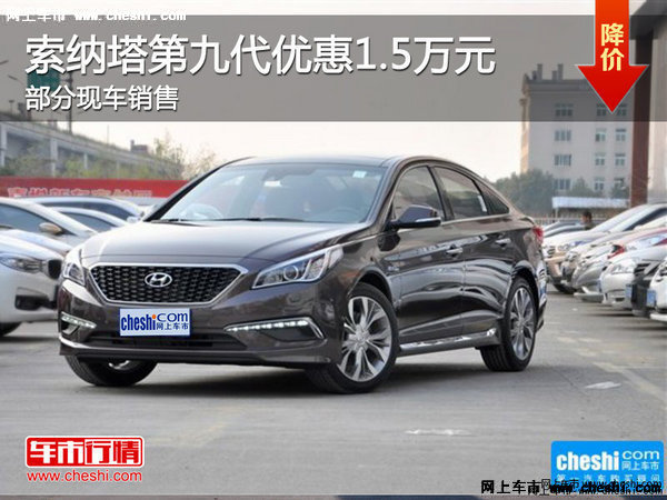 張家口現(xiàn)代第九代索納塔綜合優(yōu)惠1.5萬-圖1
