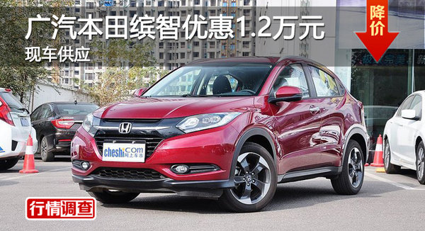 衡陽廣汽本田繽智優(yōu)惠1.2萬元 現(xiàn)車供應(yīng)-圖1