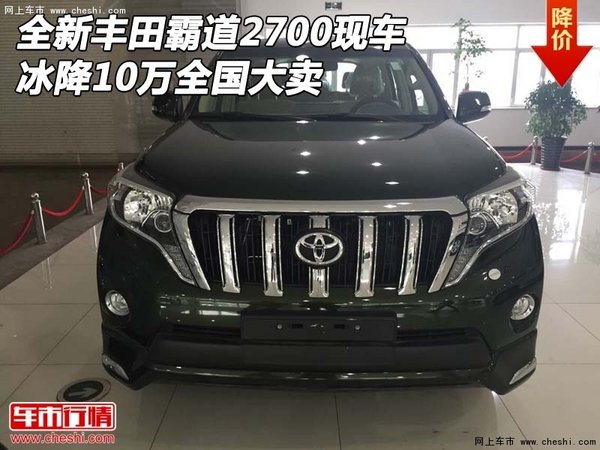 全新丰田霸道2700现车 冰降10万全国大卖-图1