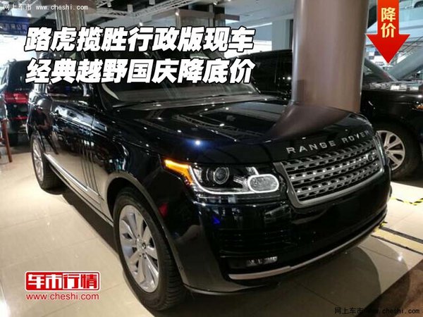 路虎攬勝行政版現(xiàn)車 經(jīng)典越野國慶降底價(jià)-圖1