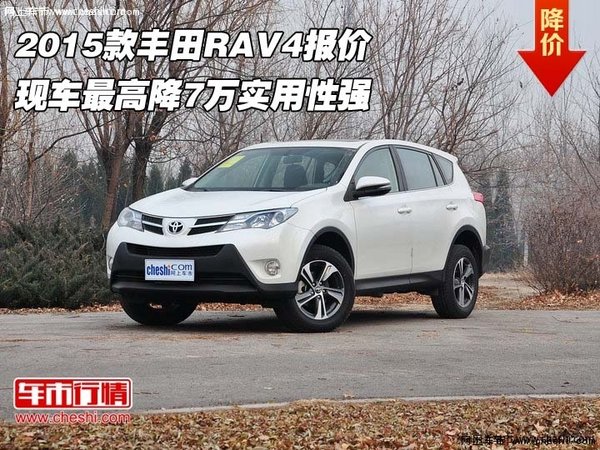 2015款丰田RAV4报价 最高降7万实用性强-图1