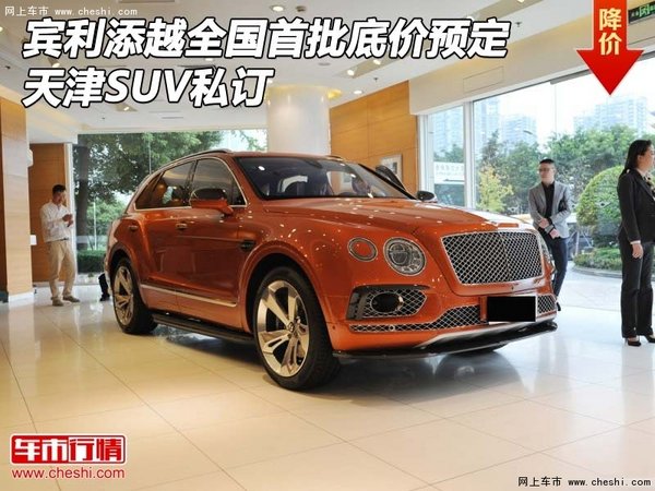 宾利添越全国首批底价预定 天津SUV私订-图1