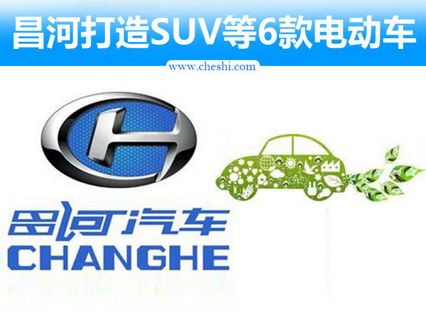 昌河布局10万辆年产能 打造SUV等6款电动车-图1