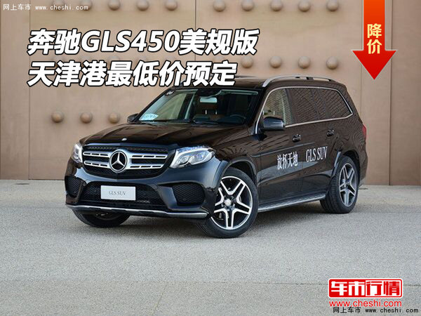 奔驰GLS450美规津港最低价预定 马力十足-图1