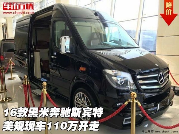 16款黑米奔驰斯宾特  美规现车110万开走-图1