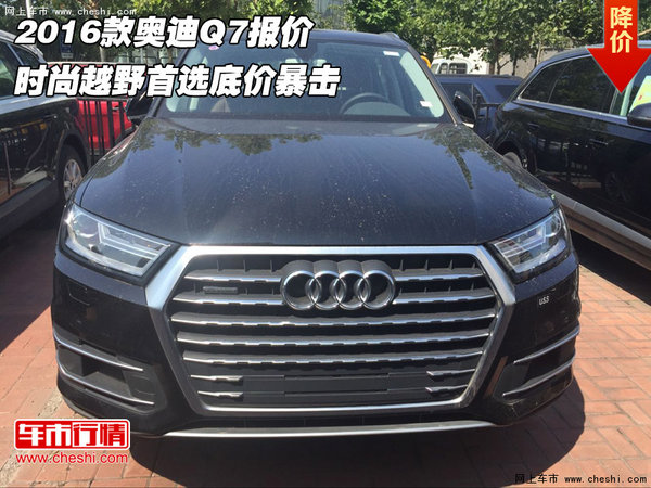 2016款?yuàn)W迪Q7報(bào)價(jià) 時(shí)尚越野首選底價(jià)暴擊-圖1
