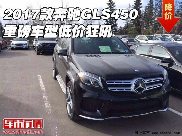 2017款奔馳GLS450現(xiàn)車 重磅車型低價狂吼-圖1