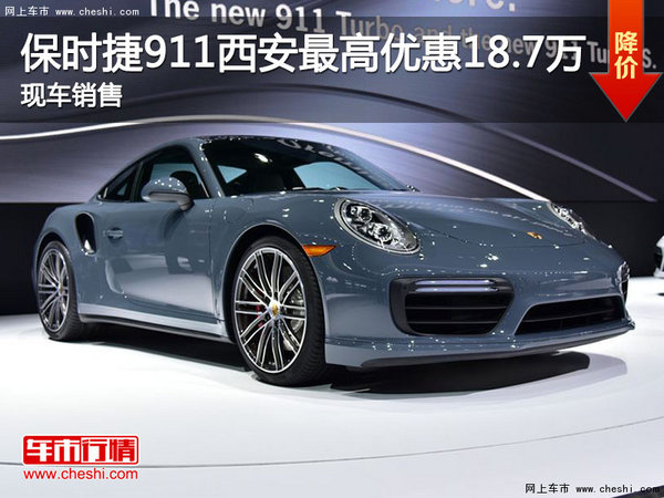 保时捷911西安最高优惠18.7万 现车销售-图1