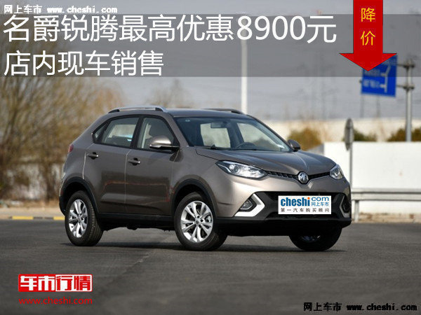 名爵銳騰優(yōu)惠8900元 降價(jià)競(jìng)爭(zhēng)大眾途觀-圖1