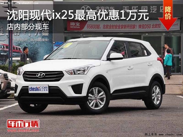 沈阳市现代ix25最高优惠1万元 部分现车-图1