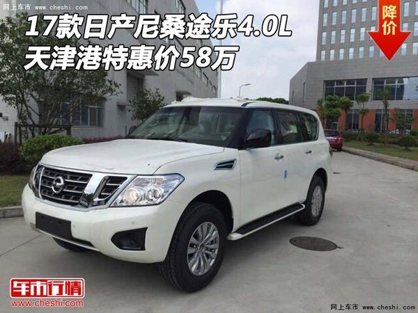 17款日產(chǎn)尼桑途樂4.0L 天津港特惠價58萬-圖1