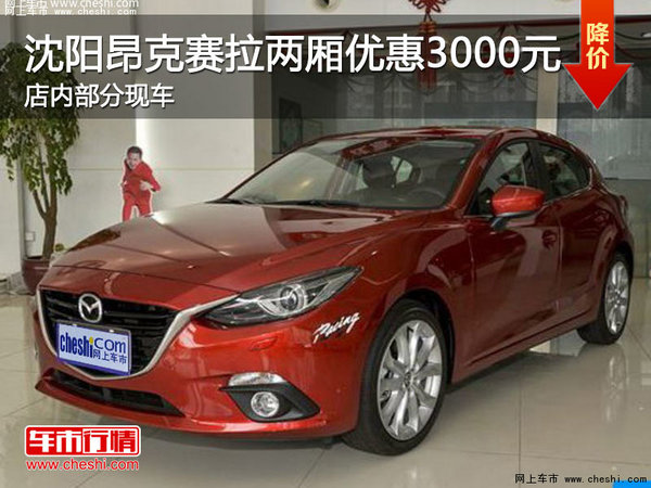 沈阳昂克赛拉两厢优惠3000元 部分现车-图1