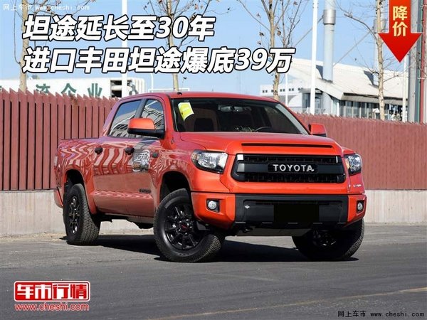 坦途延長(zhǎng)至30年 進(jìn)口豐田坦途爆底39萬(wàn)-圖1