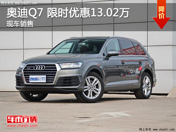 奥迪q7最新降价30万元,奥迪q7最新降价30万元是真的吗