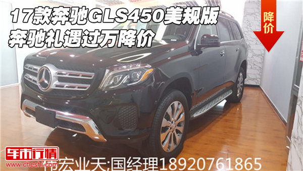 17款奔馳GLS450美規(guī)版 奔馳禮遇過萬降價-圖1