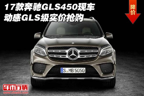17款奔馳GLS450現(xiàn)車 動(dòng)感GLS級(jí)實(shí)價(jià)搶購(gòu)-圖1