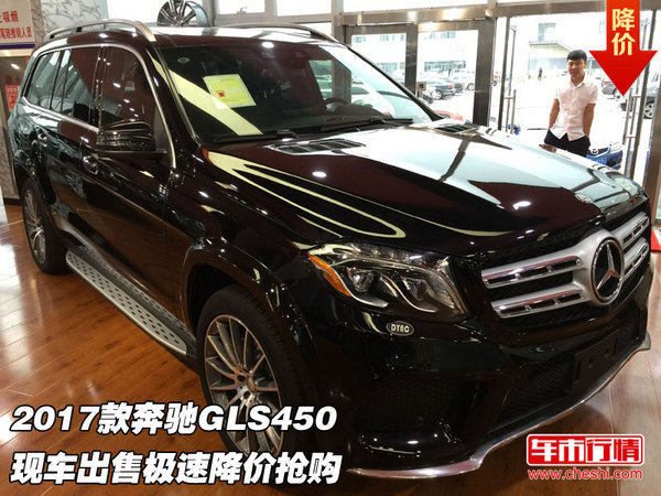 2017款奔驰GLS450 现车出售极速降价抢购-图1