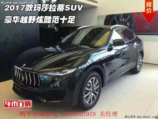 2017款瑪莎拉蒂SUV 豪華越野炫酷范十足-圖1